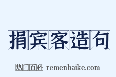 捐宾客造句是什么意思的图片